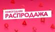 В PlayStation Store началась новогодняя распродажа